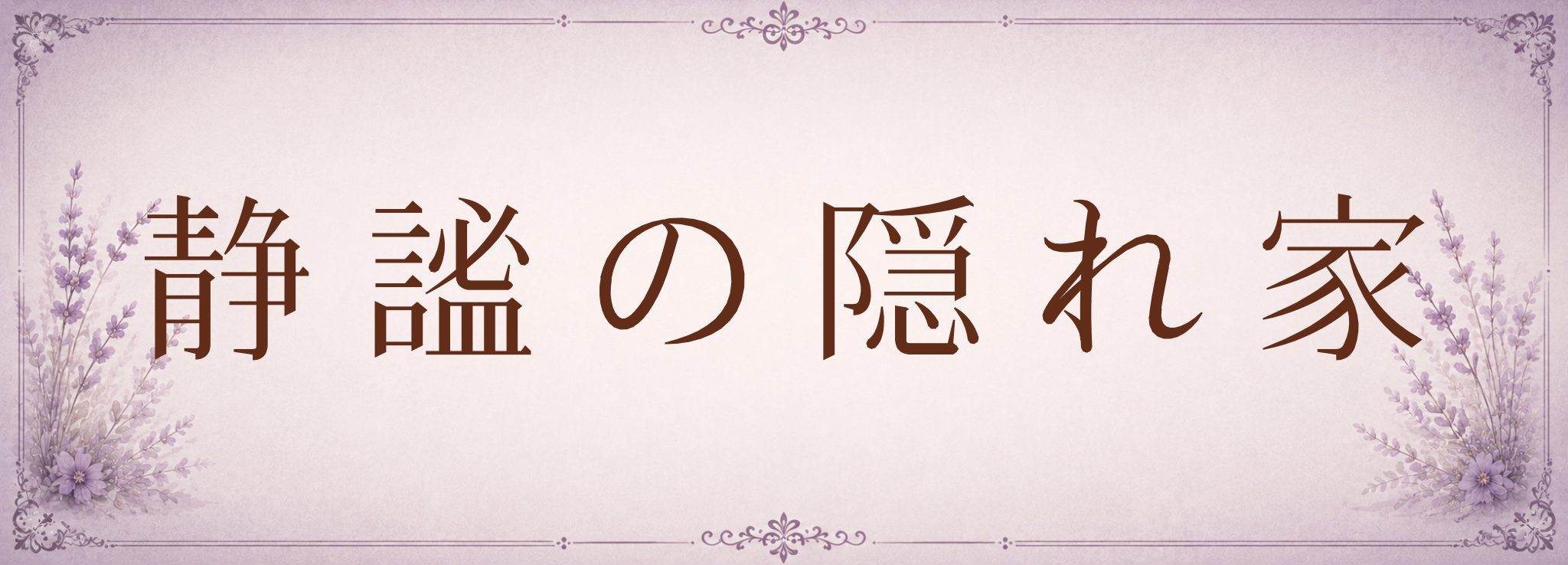 静謐の隠れ家